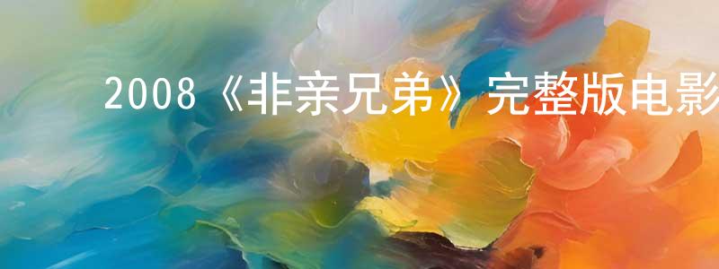 ﻿鲍桥的个人主页,﻿2008《非亲兄弟》完整版电影/在线观看/百度云-美剧天堂